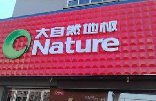 砀山门头招牌制作就选最合适的材料。