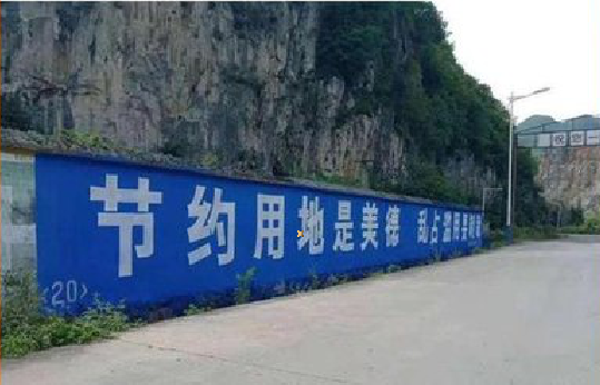 砀山墙体广告制作中那些醒目的标语。