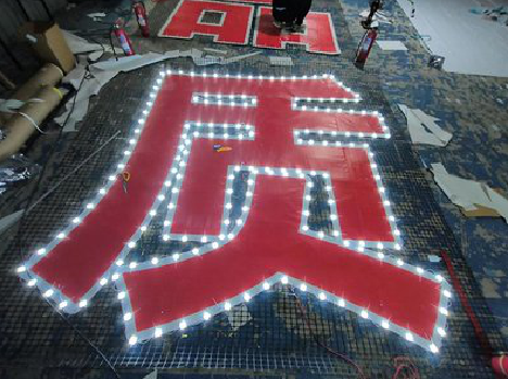 砀山挂网发光字的制作流程。