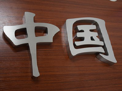 砀山拉丝不锈钢字的特点。