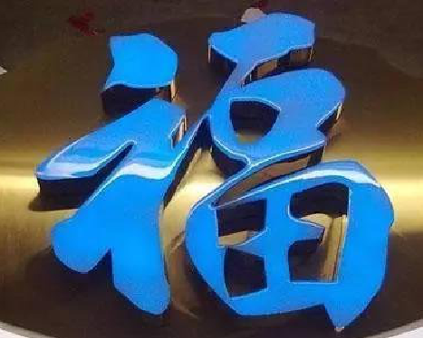 砀山树脂字发黄或坏了，自己怎么修？